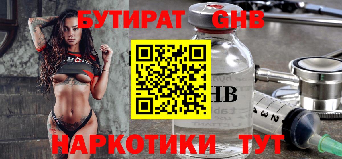 БУТИРАТ оксибутират Ленинск-Кузнецкий
