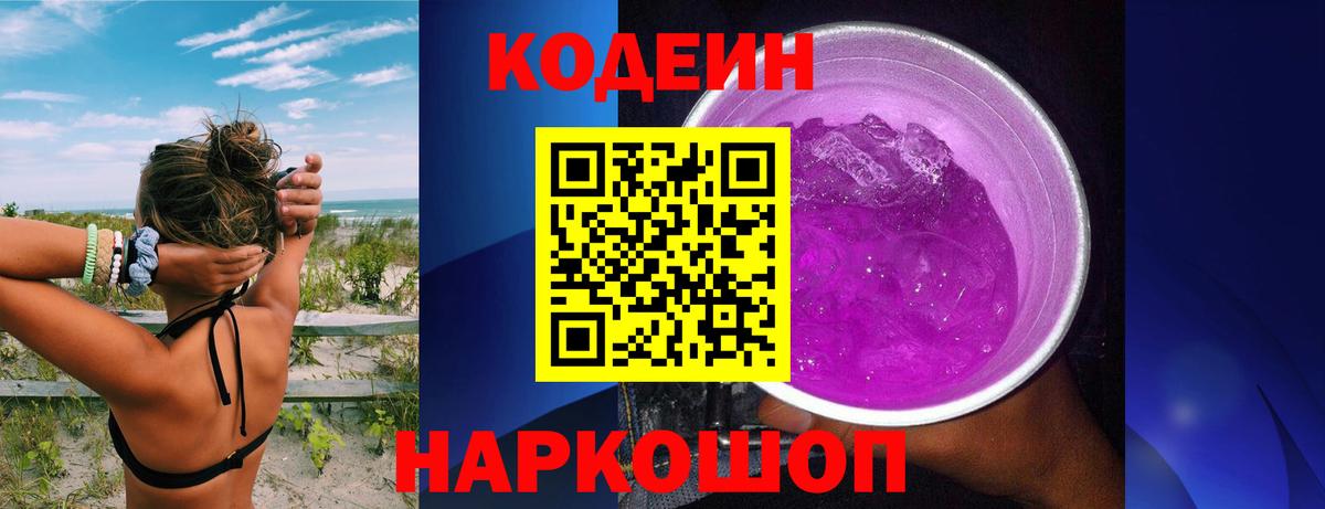 Ленинск-Кузнецкий  Кодеин Purple Drank  Вход с VPN 